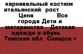 карнавальный костюм (итальянский) рост 128 -134 › Цена ­ 2 000 - Все города Дети и материнство » Детская одежда и обувь   . Томская обл.,Северск г.